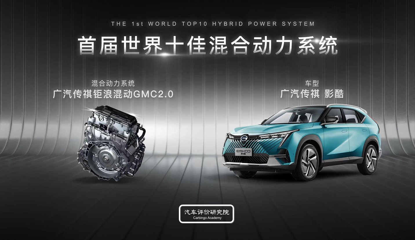 GAC Trumpchi Julang Hybrid GMC 2.0 was awarded the title of "World's Top Ten Hybrid Systems"